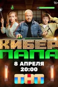 Сериал Киберпапа (2024)