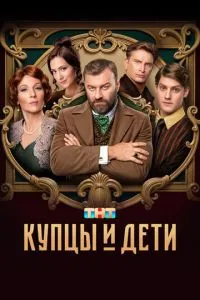 Сериал Купцы и дети (2024)