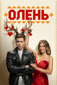 Сериал Олень (2024)
